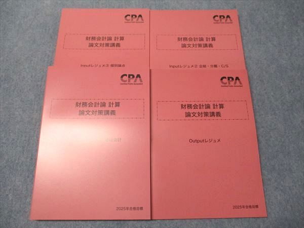 CPA財務論文対策講義2025目標 計算編 ①〜③、outputレジュメ CPA会計学院 公認会計士講座 財務会計論 計算 論文対策講義