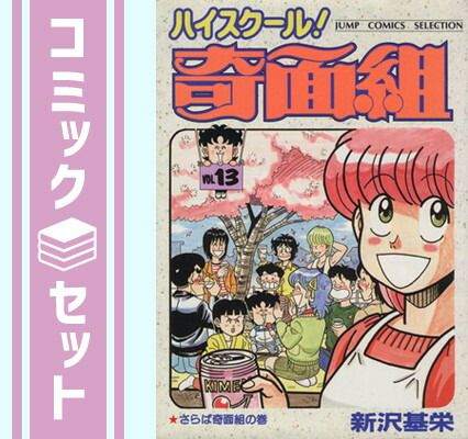 セット】ハイスクール奇面組 コミック 全13巻完結セット (ジャンプ