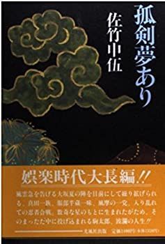 【中古】孤剣夢あり