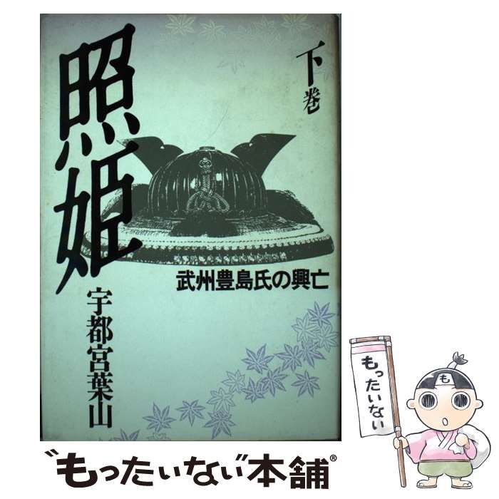 【中古】 照姫 武州豊島氏の興亡 上巻/新人物往来社/宇都宮葉山 中古】 照姫 武州豊島氏の興亡 上巻/新人物往来社/宇都宮葉山