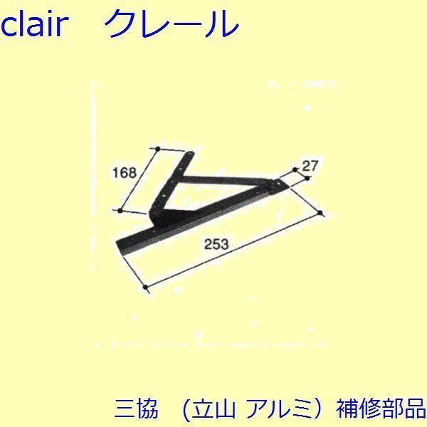 三協 アルミ 旧立山 アルミ 装飾窓 アーム アームストッパー アームストッパー 枠 PKE3007