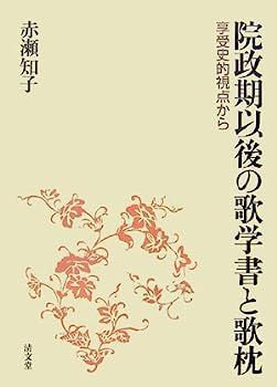 【中古】院政期以後の歌学書と歌枕?享受史的視点から