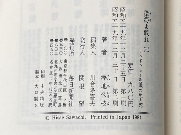 滄海よ眠れ〈4〉―ミッドウェー海戦の生と死 (1984年) 滄海よ眠れ〈4〉―ミッドウェー海戦の生と死 (1984年) | 沢地