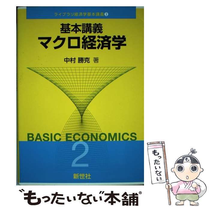 中古】 基本講義 マクロ経済学 （ライブラリ経済学基本講義） / 中村