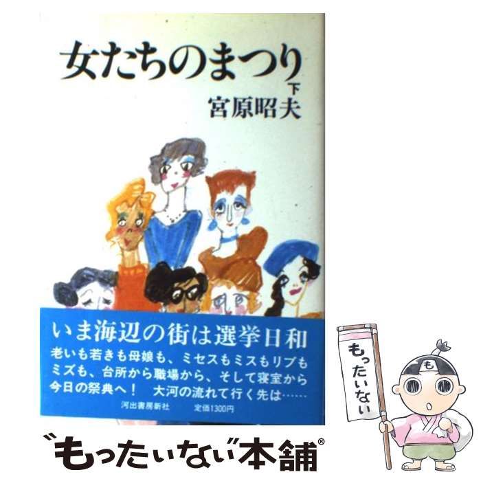 【中古】 女たちのまつり 下/河出書房新社/宮原昭夫 中古】 女たちのまつり 下 / 宮原 昭夫 / 河出書房新社 - メルカリ