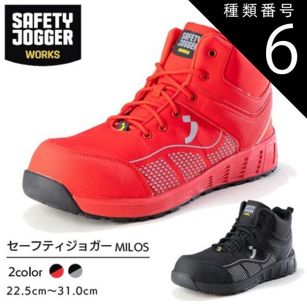 種類6 ブラック|25.5cm セーフティジョガー 安全靴 作業靴 MILOS S1P MID | SAFETY JOGGER 現場 作業用 作業 メンズ レディース ワークブーツ ワークシューズ 静電 耐滑 かっこいい おしゃれ セーフティ セーフティー