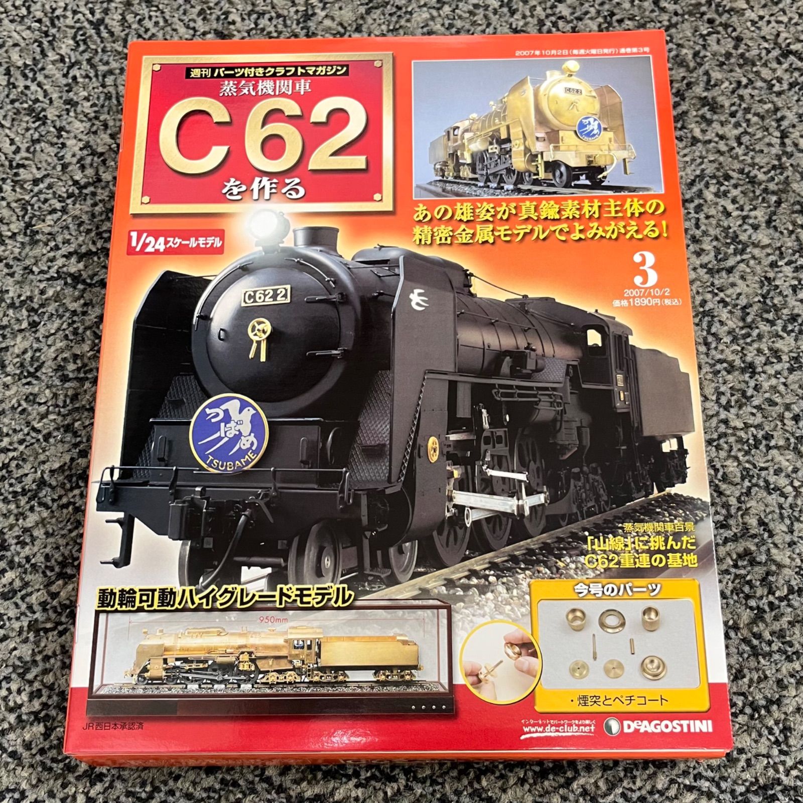 蒸気機関車C62を作る