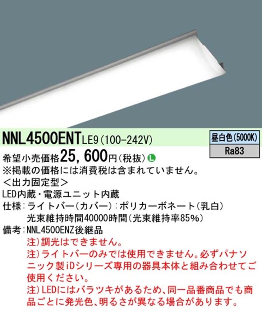 LEDライトバー 5000K 昼白色 電源内蔵 非調光 ライトバーのみ NNL4500ENTLE9