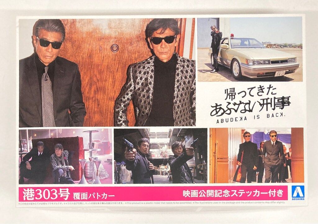 【組立済完成品】1/24 帰ってきた あぶない刑事 港303号 覆面パトカー 帰ってきた あぶない刑事 港303号 覆面パトカー (プラモデル