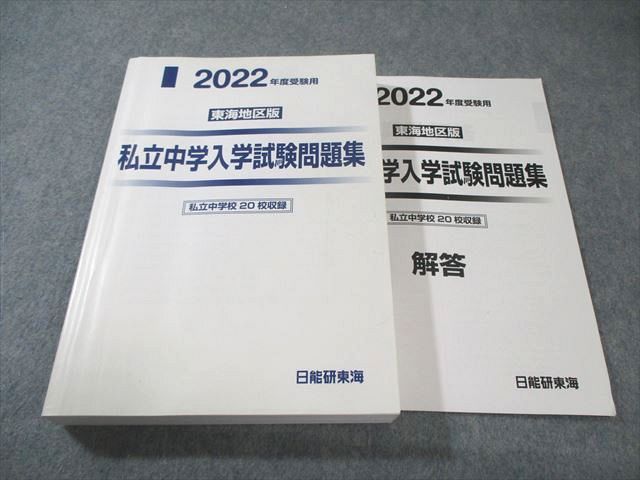日能研　2022年度版　東海地区版　私立中学入学試験問題集　前期 日能研東海 私立中学入学試験問題集 東海地区版 私立中学校20校