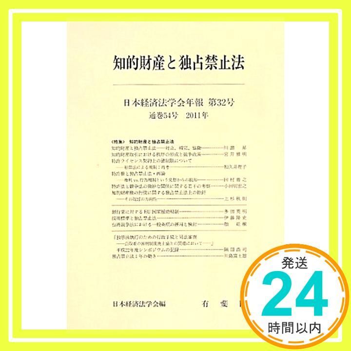 日本経済法学会年報 32号 知的財産と独占禁止法 日本経済 日本経済法学会年報 32号 知的財産と独占禁止法 日本経済