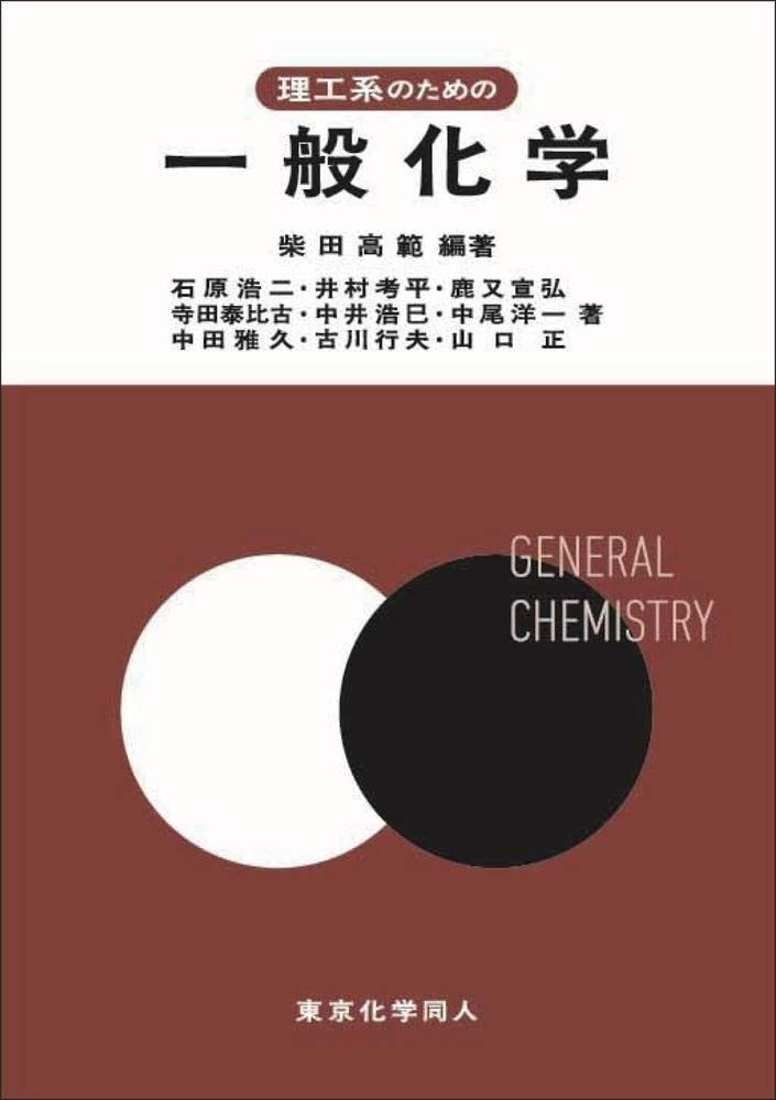 最新作，限定SALE 理工系のための一般化学 その他