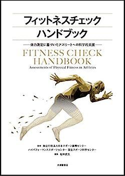 【】フィットネスチェックハンドブック?体力測定に基づいたアスリートへの科学的支援?