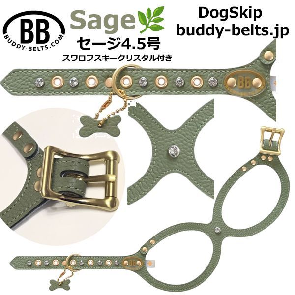 バディーベルト セージ 4.5号 Sage スワロフスキークリスタル付 獣医師推奨 BBハーネス ペット 犬 レザー 本革 用 BUDDY BELT BUDDYBELT犬 犬用 ペット ドッグ バディベルト 正規輸入代理店 正規店