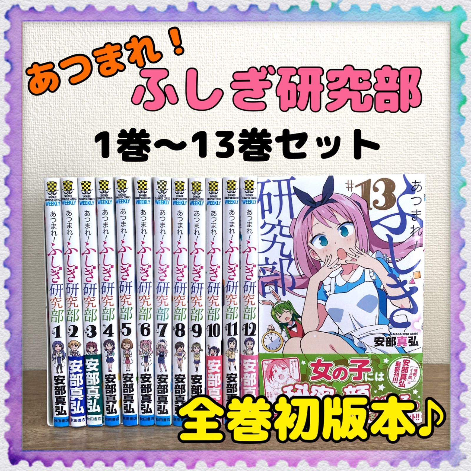 正規品 あつまれ ふしぎ研究部 1-13巻セット 安部真弘 ecousarecycling.com