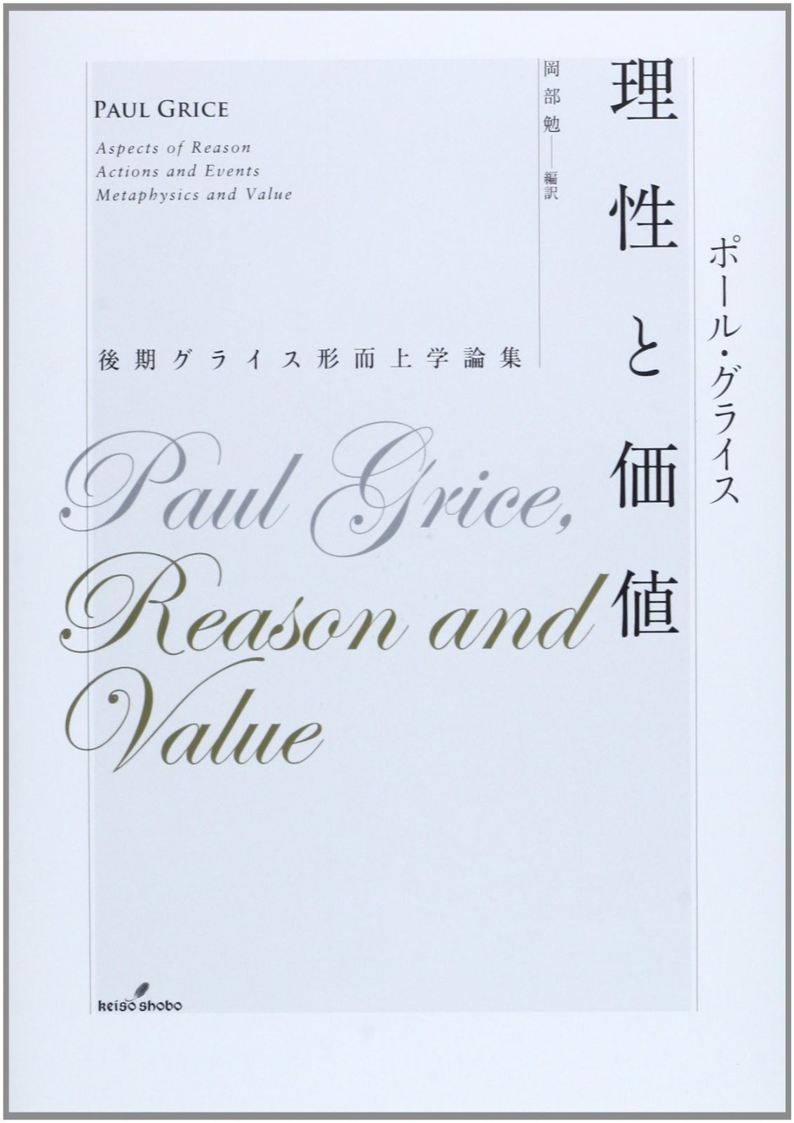 最安値 理性と価値: 後期グライス形而上学論集 その他