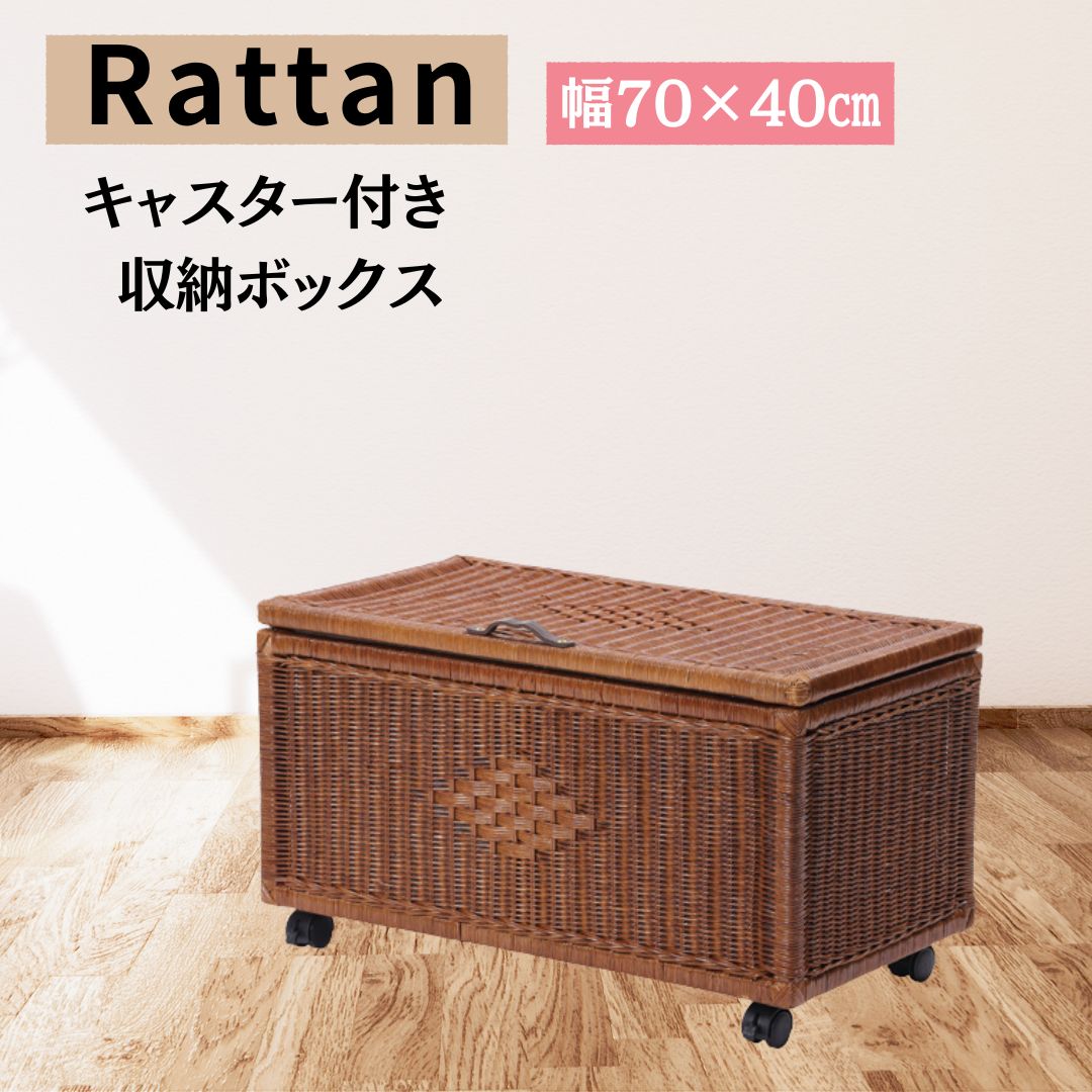 70×40㎝ ラタン キャスター付き 収納ボックス 収納バスケット 収納ケース 2704