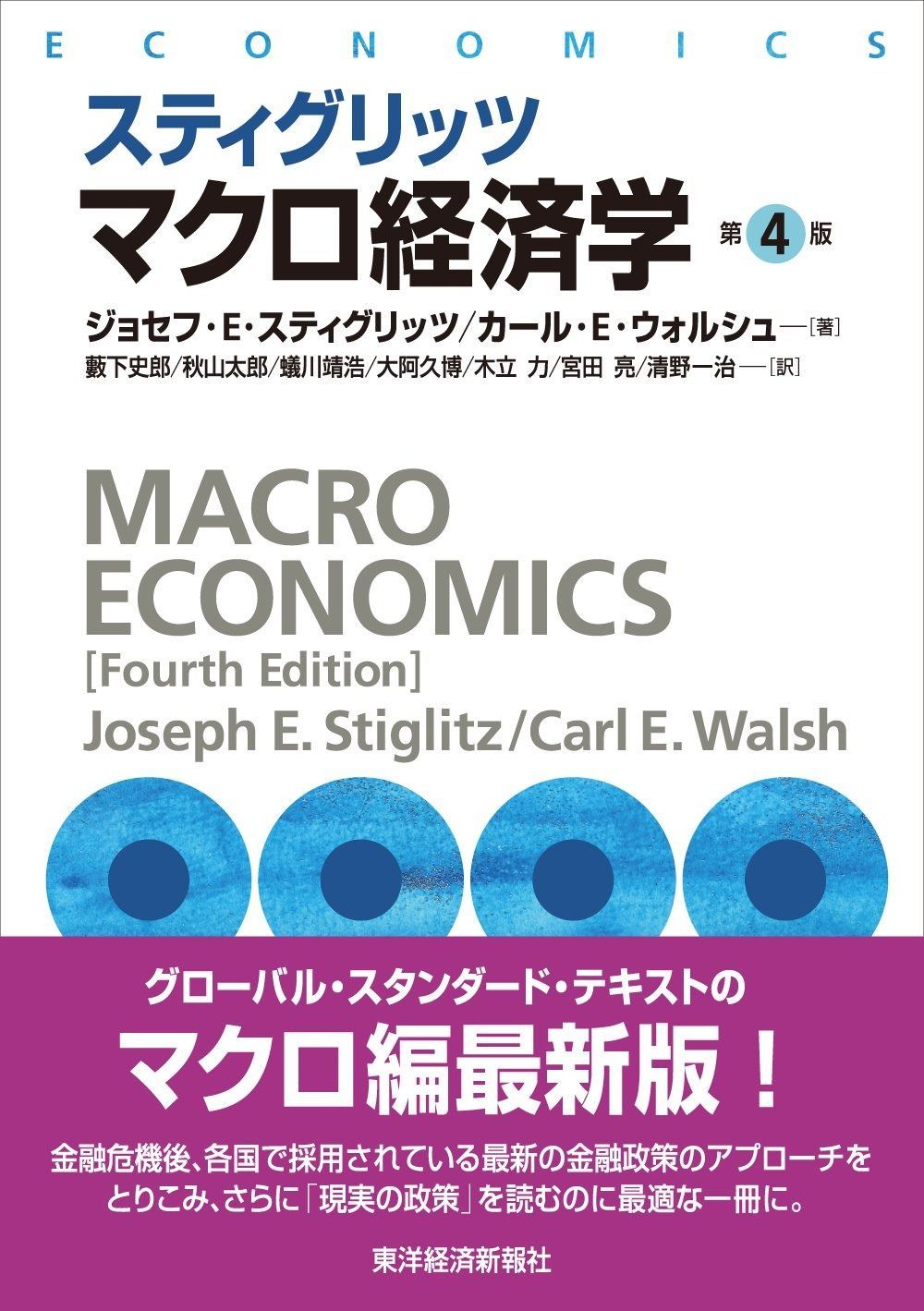 スティグリッツ マクロ経済学(第4版) ファッション (スティグリッツ経済学シリーズ) スティグリッツ入門経済学
