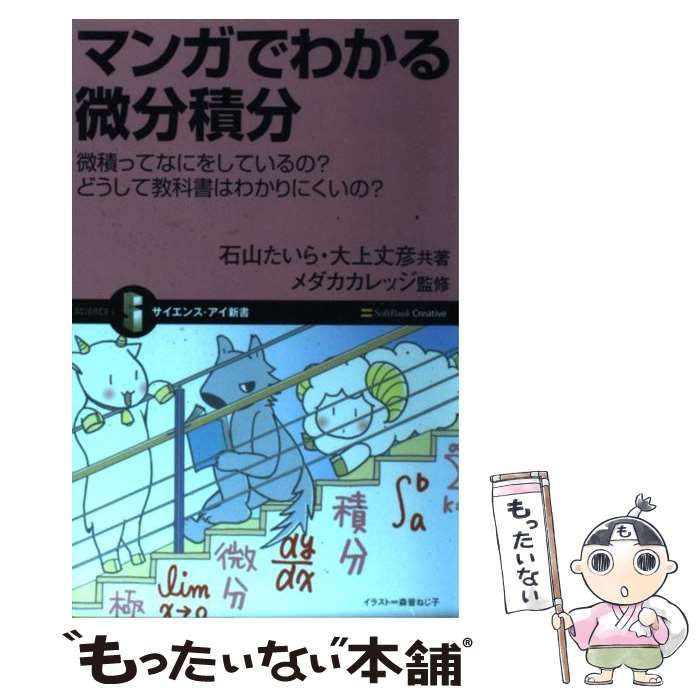 中古】 マンガでわかる微分積分 微積ってなにをしているの?どうして