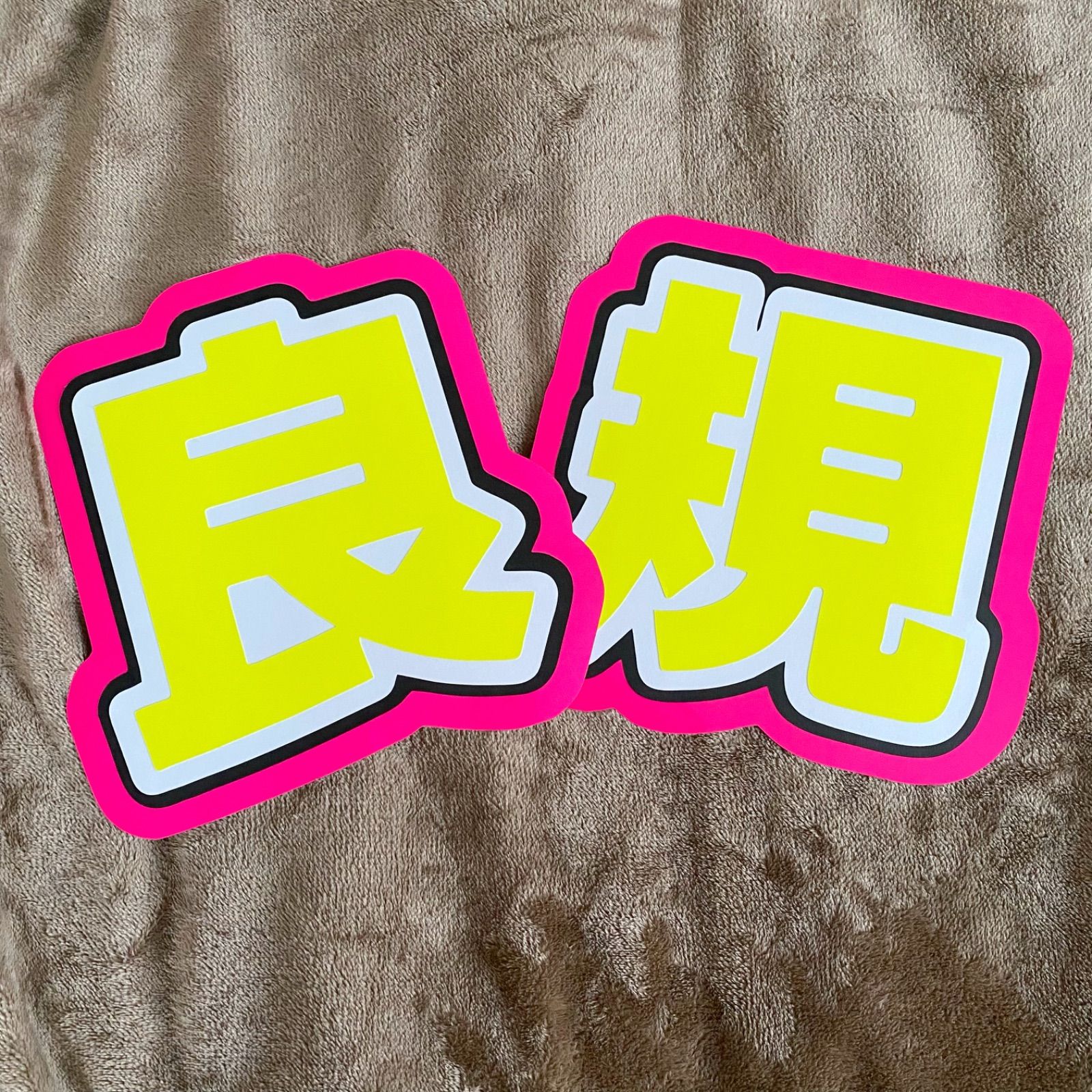 正門良規 2連うちわ - メルカリ