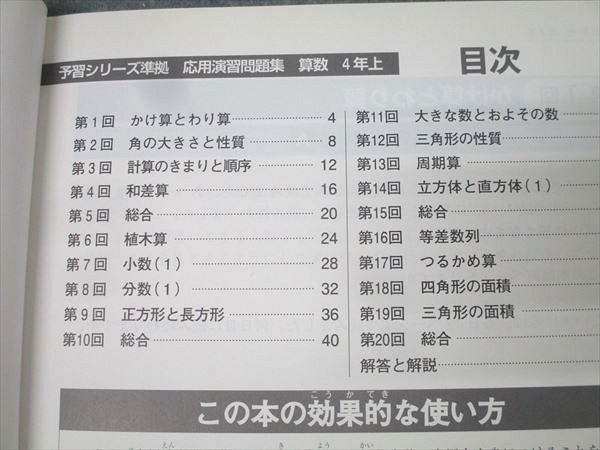 四谷大塚 予習シリーズ準拠 応用演習問題集 算数4年上 テキスト（テキスト） 塾サポ 下剋上受験 / 予習シリーズ 演習問題集 算数 4年上