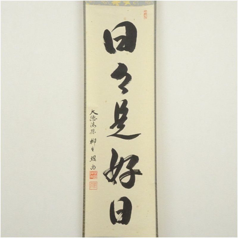 掛軸 前大徳寺 橋本紹尚『瀧』茶掛け 紙本 肉筆 共箱付 掛け軸