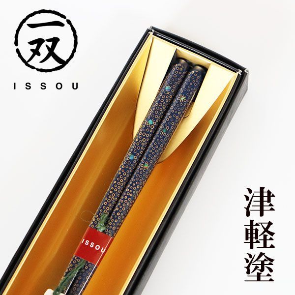 箸 津軽 花氷 青 23cm 漆塗り あわび貝 津軽塗 1膳 一膳 お箸 おはし 国産 木製 匠 一双 ギフト プレゼント お祝い 御祝 男性 女性 父の日 母の日 敬老の日 結婚 還暦 記念品