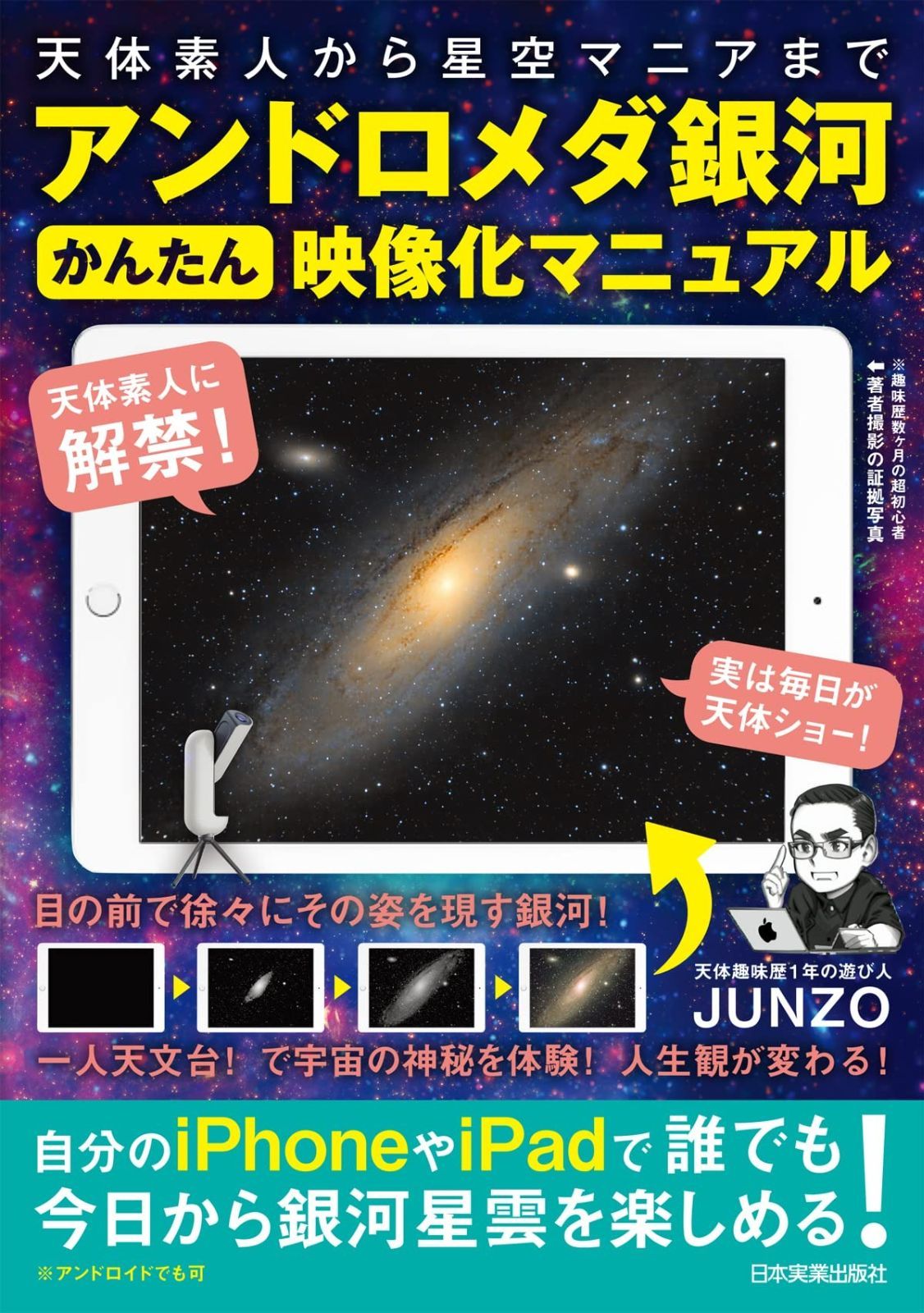 本 アンドロメダ銀河かんたん映像化マニュアル