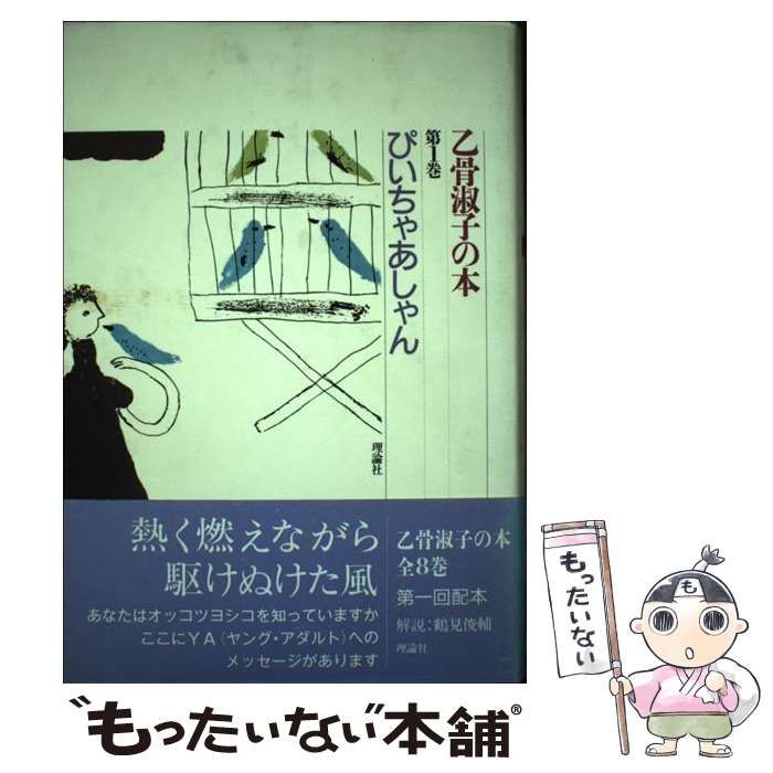 中古】 乙骨淑子の本 1 / 乙骨 淑子 / 理論社 - もったいない本舗