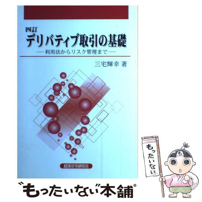 【中古】 デリバティブ取引の基礎 利用法からリスク管理まで ４訂/経済法令研究会/三宅輝幸