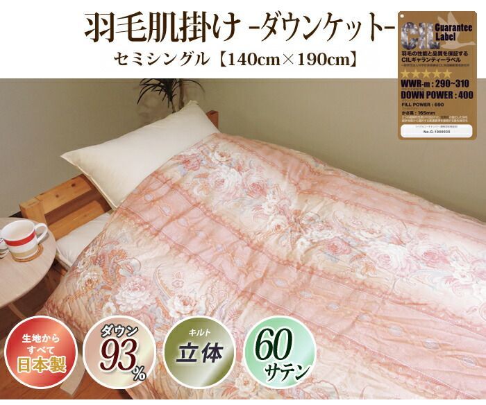 羽毛 肌掛け布団 ポーランド産 400dp 0.3kg セミシングル 綿 140×190cm ホワイト ダック 93% 立体キルト ゴールド 60サテン カレン 日本製 工場直接出荷