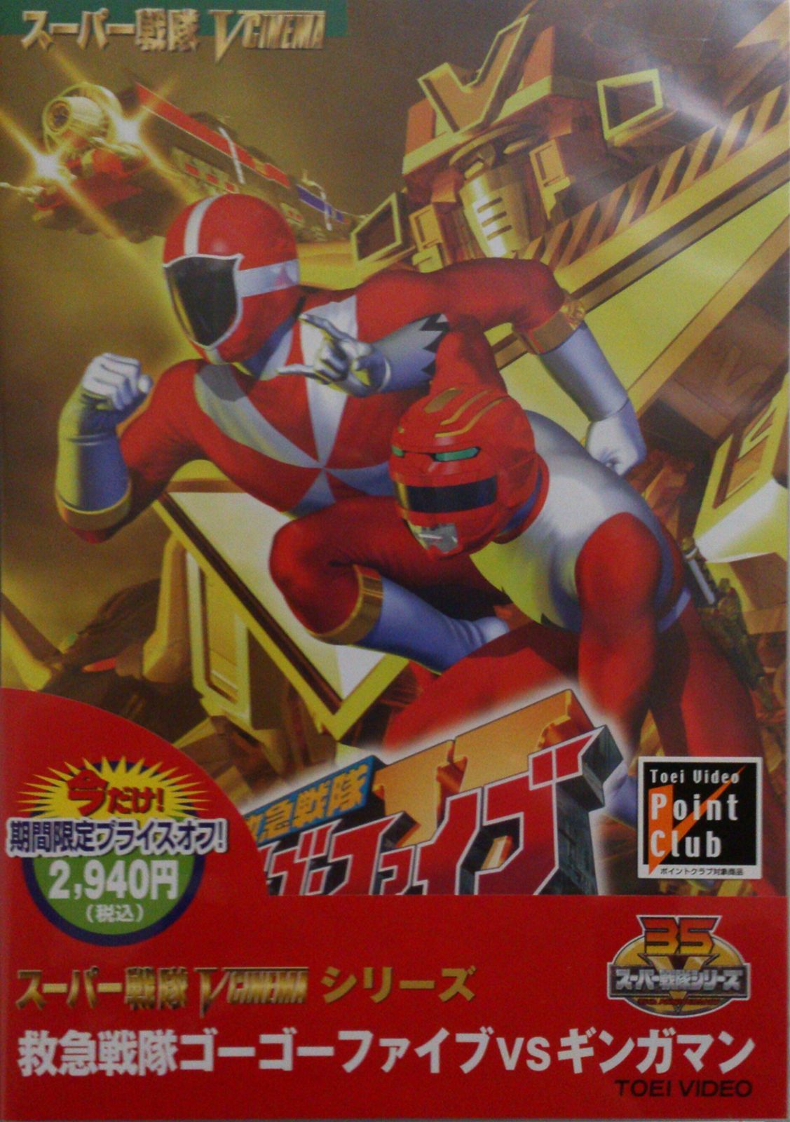 キャンペーン＞救急戦隊ゴーゴーファイブVSギンガマン【DVD】 【公式通販】