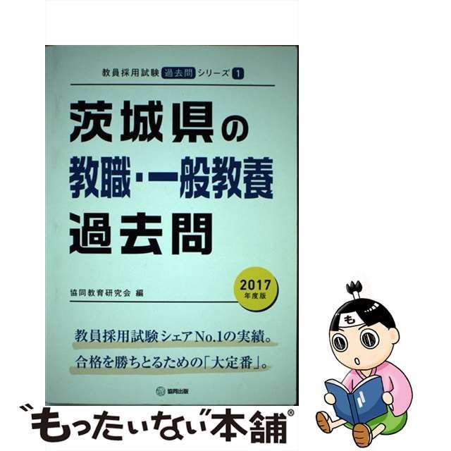 中古】 茨城県の教職・一般教養過去問 2017年度版 （教員採用試験「過去問」シリーズ） / 協同教育研究会 / 協同出版 - メルカリ