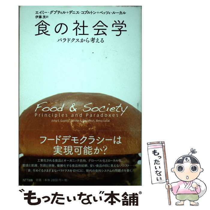 食の社会学:パラドクスから考える 中古】 食の社会学 パラドクスから考える / エイミー