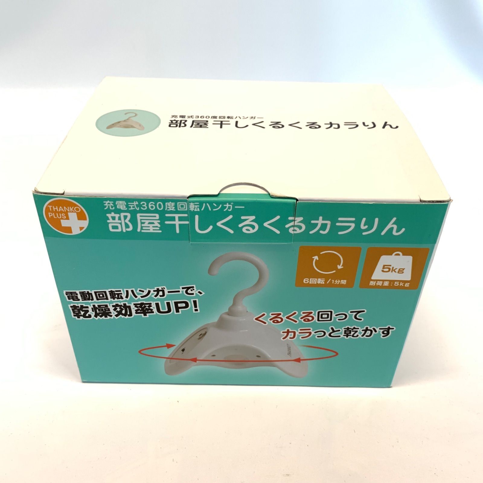 充電式360度回転ハンガー「部屋干しくるくるカラりん」 - 衣類乾燥機