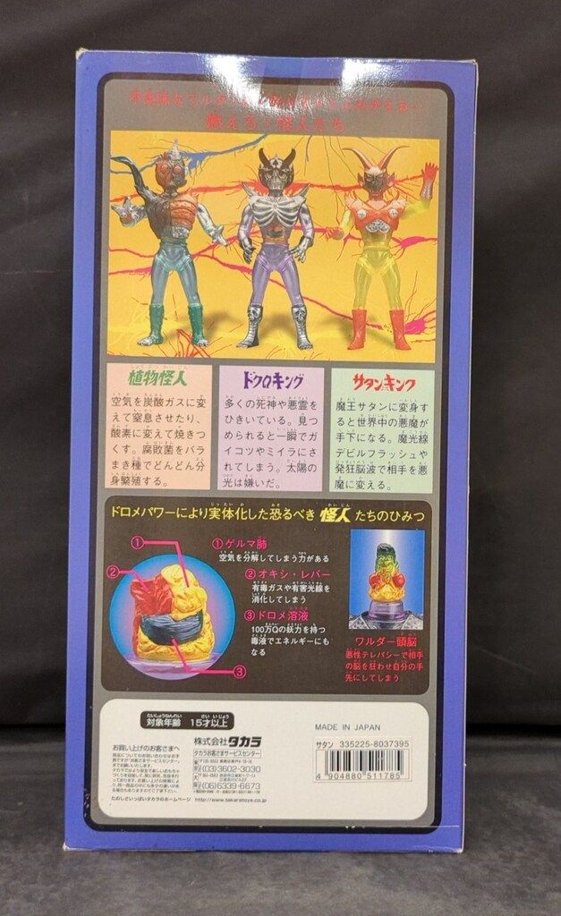 タカラ ネオ変身サイボーグ1号VSワルダー怪人シリーズ サタンキング