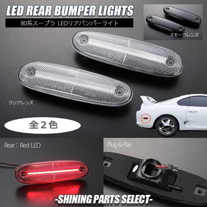 コンパクト発送 JZA80 後期 スープラ リア用 LED バンパーライト 左右 トヨタ TOYOTA SUPRA 80スープラ サイドマーカー 80系 バンパー マーカー ライト サイドランプ USDM 北米仕様