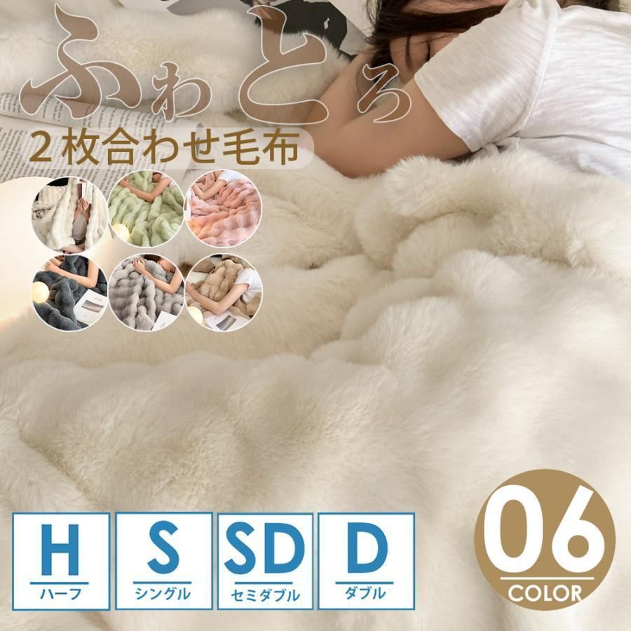 毛布 ふわとろ毛布 もこもこ毛布 ブランケット シングル セミダブル ダブル 掛け毛布 シープ調 ボア 柔らかい 2枚合わせ