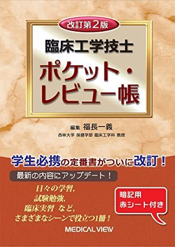 臨床工学技士 ポケット・レビュー帳?改訂第2版