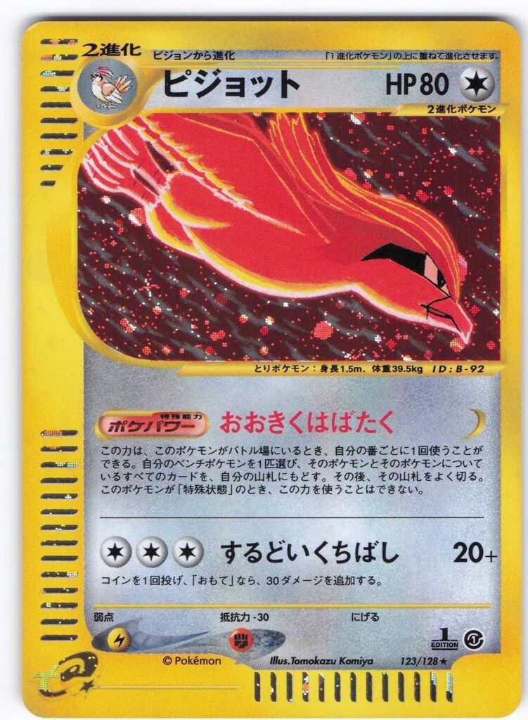 Pokemon e1弾 123/128 ピジョット(キラ/1stEDITION) ☆ - メルカリ Pokemon e1弾 123/128 ピジョット(キラ/1stEDITION) ☆ - メルカリ