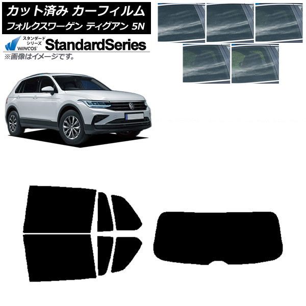 車 カーフィルム フォルクスワーゲン ティグアン 5N 2016年～ リアセット(1枚型) WINCOS スタンダード 選べる5フィルムカラー AP-WFGY0277-RDR1