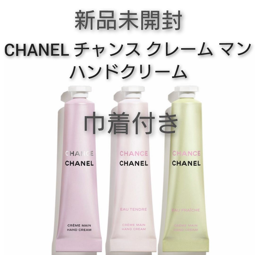 ⭐️CHANEL チャンスクレームマン ハンドクリーム ＆ 巾着 激安☆超