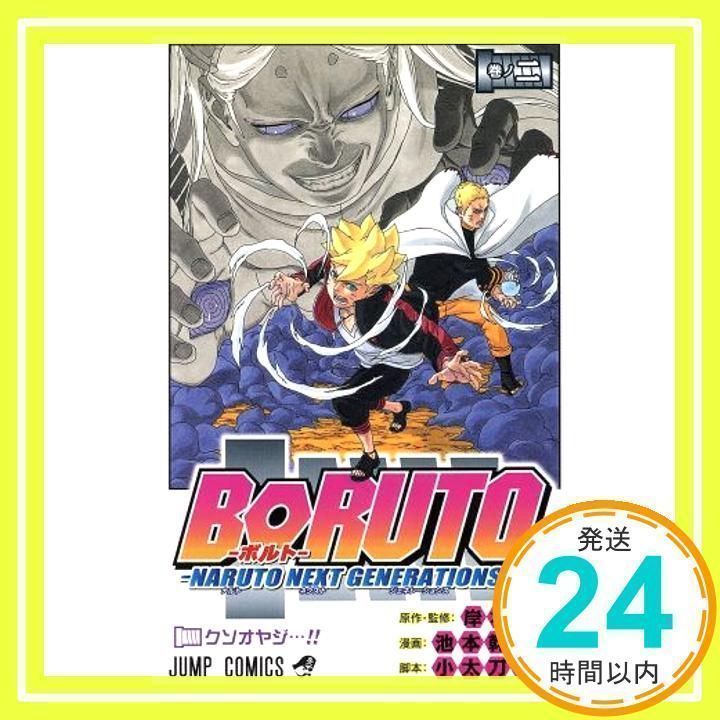 BORUTO―ボルト― 2 ―NARUTO NEXT GENERATIONS― (ジャンプコミックス) 池本 幹雄、 小太刀 右京; 岸本 斉史_04  - メルカリ