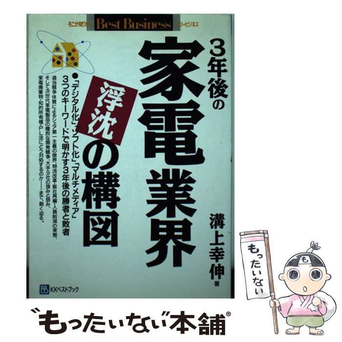 【中古】 ３年後の家電業界浮沈の構図 「デジタル化」「ソフト化」「マルチメディア」３つの/ベストブック/溝上幸伸 中古】 3年後の家電業界浮沈の構図 (そこが知りたいbest business
