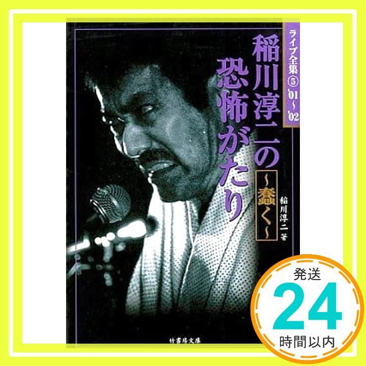 【中古】 稲川淳二の恐怖がたり 闇に蠢く悪霊/竹書房/稲川淳二 稲川淳二の恐怖がたり~蠢く (竹書房文庫 HO 24 ライブ全集 5