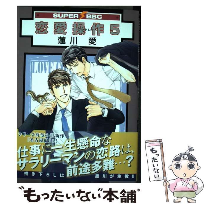 中古】 恋愛操作 5 （スーパービーボーイコミックス） / 蓮川 愛