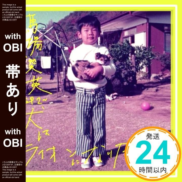 帯あり 馬場俊英 EP2~犬はライオンになりたくない CD 馬場俊英_07