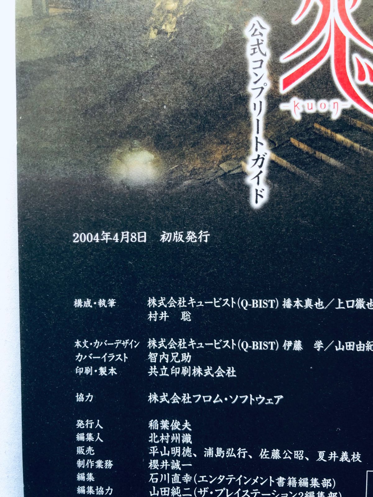 九怨 公式コンプリートガイド PS2 ブック 攻略本 初版 帯 Kuon 