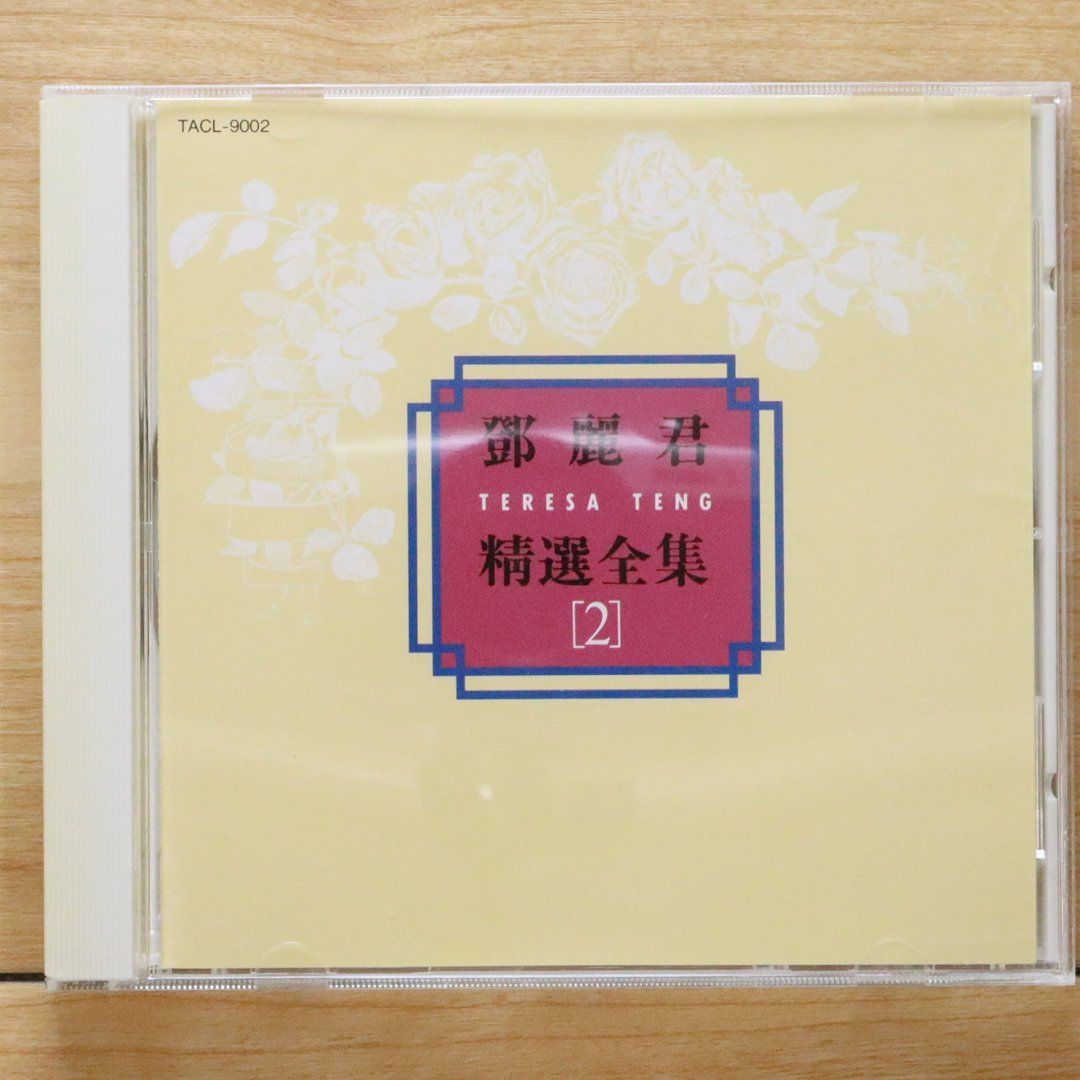 中古CD☆テレサ・テン/Teresa Teng□ 精選全集2 【TACL9002/++++