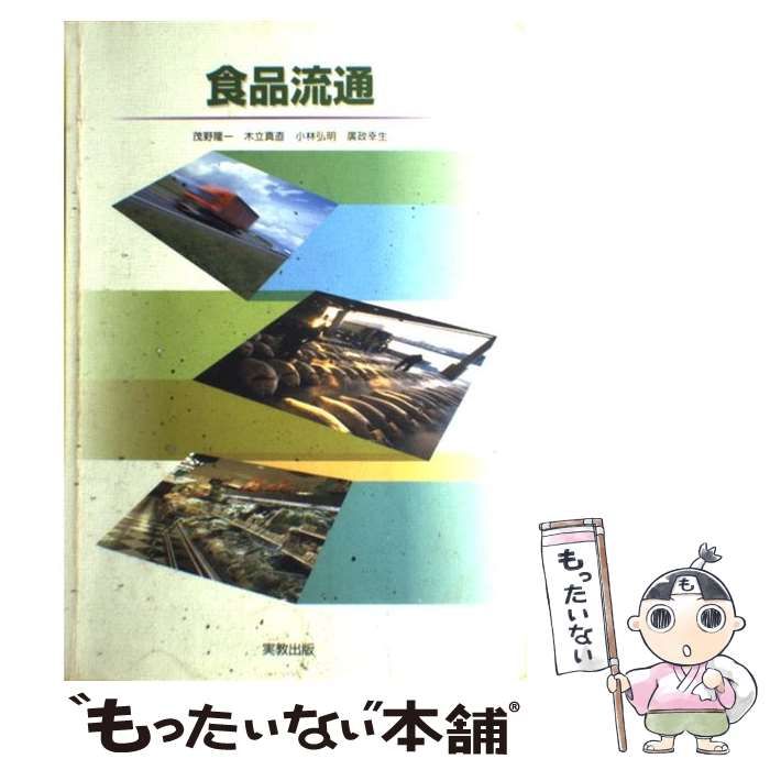 中古】 食品流通/実教出版/茂野隆一